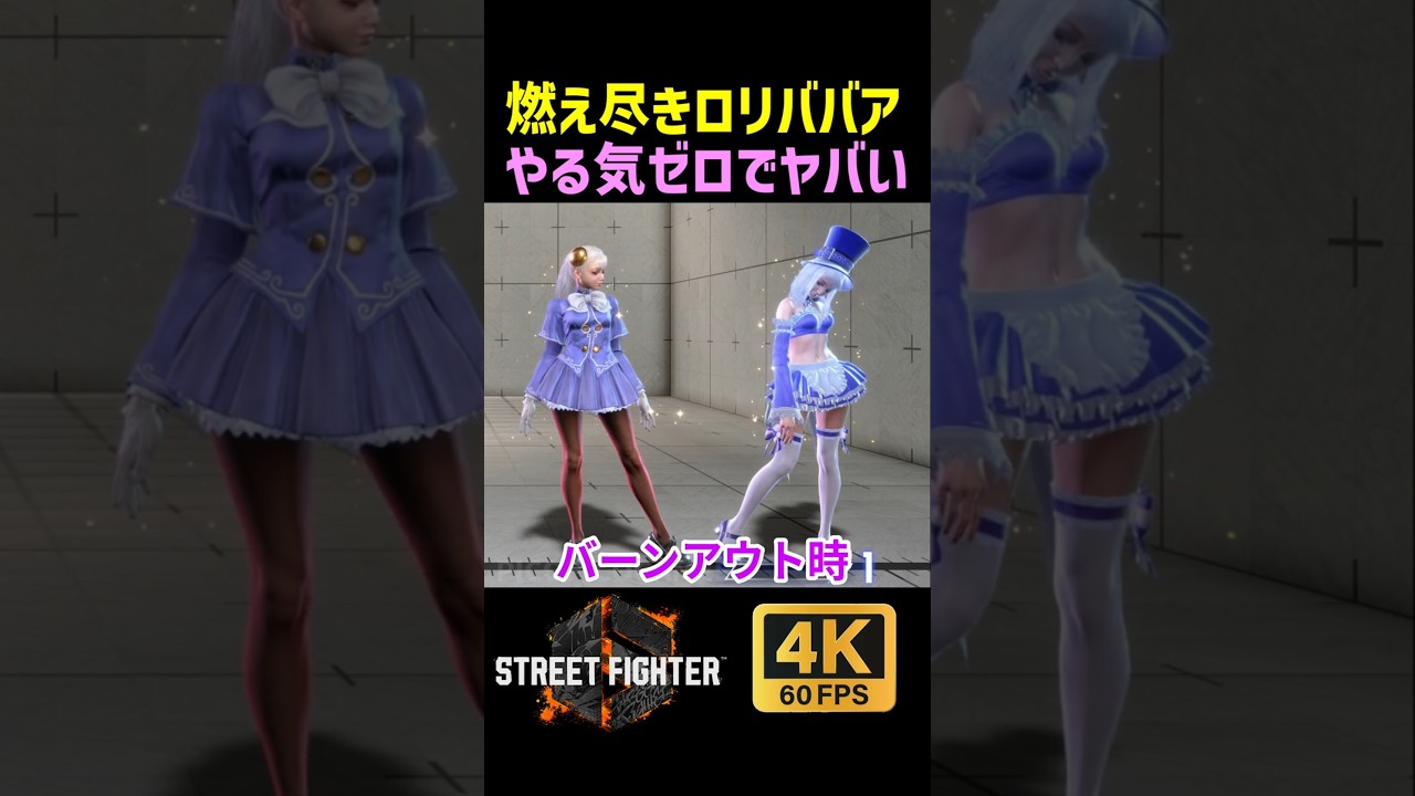 バーンアウトしたイングリッドがやる気なさ過ぎてヤバい【SF6】【ストリートファイター6】【4K画質】