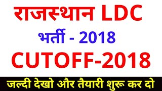 राजस्थान LDC CUTOFF 2018, RSMSSB LDC EXAM 2018,LDC Syllabus,LDC Paper 2018,LDC Best Book