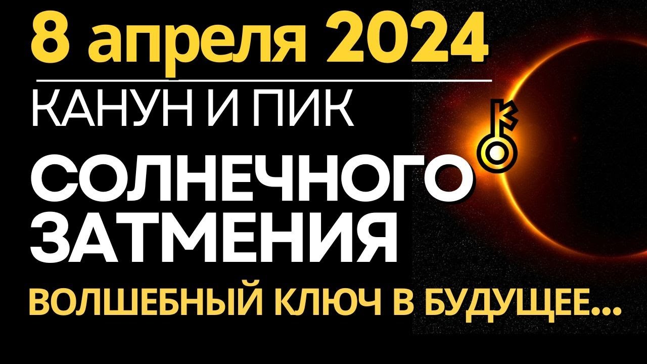 ⁣8 апреля: Канун и пик Солнечного затмения. Волшебные ключи в Будущее