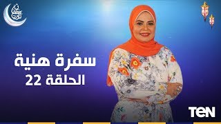 سفرة هنية مع الشيف هالة فهمى - طريقة تحضير طاجن الفراخ واللحمة - الحلقة 22