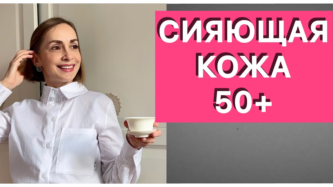 Как заставить лицо сиять в 50+. Внутренний и внешний уход