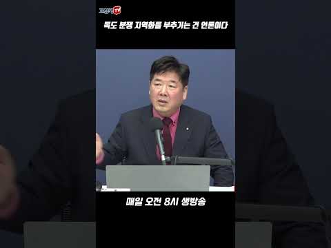<strong>독도</strong> <strong>분쟁</strong> 지역화를 부추기는 건 언론이다 #신원식 #<strong>독도</strong> #언론