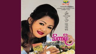 Myanmar Than Sin Tay Chit Thu - Thida Moe