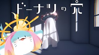 【 ドーナツの穴 】思考実験をする世にも珍しいエイ【海神えい】
