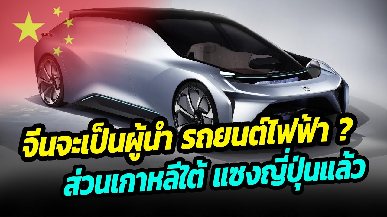 จีนกำลังจะครองโลกยานยนต์ไฟฟ้า ส่วนเกาหลีใต้แซงญี่ปุ่นเรียบร้อยแล้ว