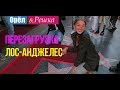 Орел и решка. Перезагрузка - Лос-Анджелес | США (1080p HD)