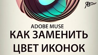 Быстрая замена цвета иконок в Adobe Muse