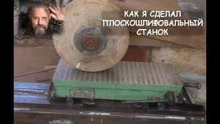 Как я сделал плоскошлифовальный станок