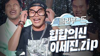 [크큭티비] 큭클라우드 : 개그콘서트 힙합의 신 이세진 모음. zip | KBS 방송