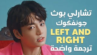 أغنية تعاون تشارلي و جونغكوك الجديدة | Charlie Puth, Jungkook [BTS] - Left and Right (Lyrics) مترجمة