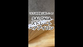 【おすすめヘアアイロン】SALONIA(サロニア)