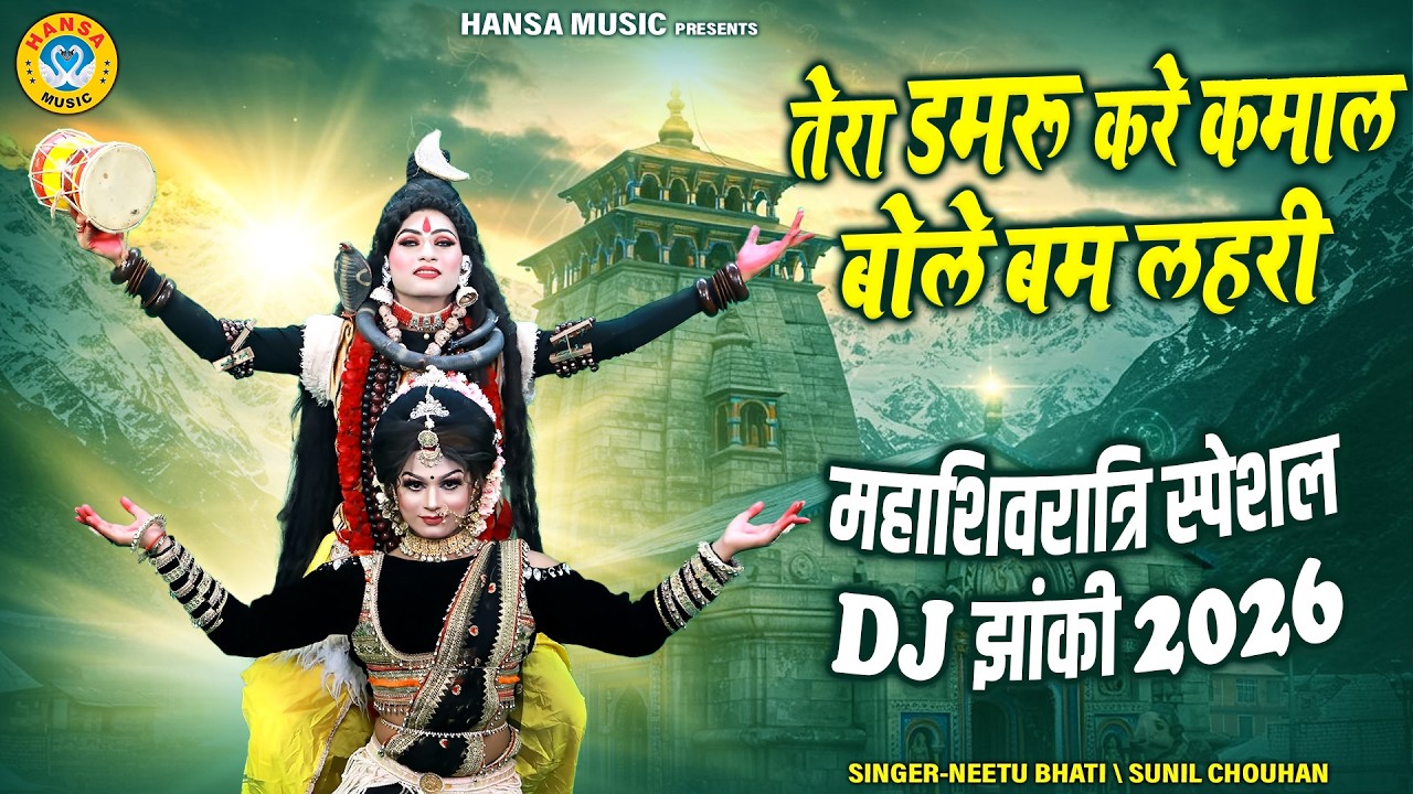DJ महाशिवरात्रि भजन 2026 ~ तेरा डमरू करे कमाल बोले बम लहरी | Shiv Gaura Jhanki Dance |