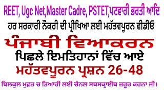 (25-48)ਪੰਜਾਬੀ ਵਿਆਕਰਨ Punjabi grammar UGC Net Punjabi Master Cadre Punjab Patwari Reet Punjabi PSTET