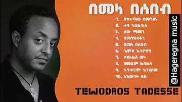 Tewodros Tadesse - Bemela Besebeb  | ቴዎድሮስ ታደሰ  በመላ በሰበብ  ሙሉ አልበም   #Ethiopian Music