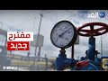 مقترح أوروبي جديد بشأن تحديد سقف لأسعار الغاز ما التفاصيل مقترح أوروبي جديد بشأن تحديد سقف لأسعار الغاز ما التفاصيل