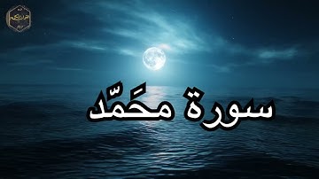 أجمل تلاوات القرآن الكريم سورة محَمَّد بصوت جميل جدا صوت يشرح الصدر القارئ توفيق الصايغ 🌹❤