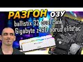 Как разогнать оперативную память Гайд - инструкция. Разгон Ballistix на Gigabyte z390 490 под Intel