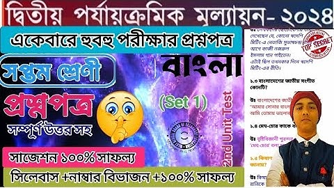 Class 7 Bengali 2nd Unit Test Question paper 2024 /Class 7 Bengali 2nd Unit Test suggestion 2024
