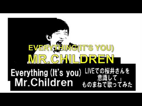 【ものまね】Everything (It's you) Mr.Children  高校教師が歌ってみた