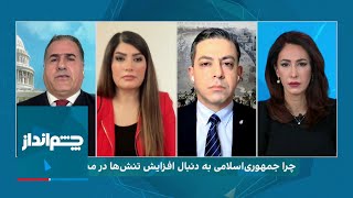 چشم‌انداز: چرا جمهوری اسلامی به دنبال افزایش تنش‌ها در منطقه است؟