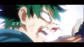 【MAD/AMV】僕のヒーローアカデミア~僕が僕であるために~