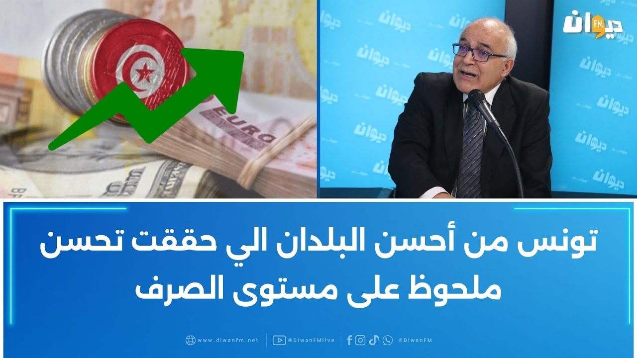 محمد صالح العياري: تونس من أحسن البلدان الي حققت تحسن ملحوظ على مستوى الصرف