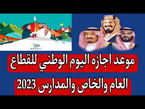 موعد اجازه اليوم الوطني للقطاع العام والخاص والمدارس 2023