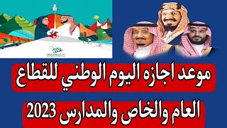 موعد اجازه اليوم الوطني للقطاع العام والخاص والمدارس 2023