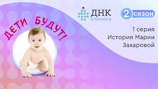 Проект «Дети будут» с ДНК Клиникой, 1 серия