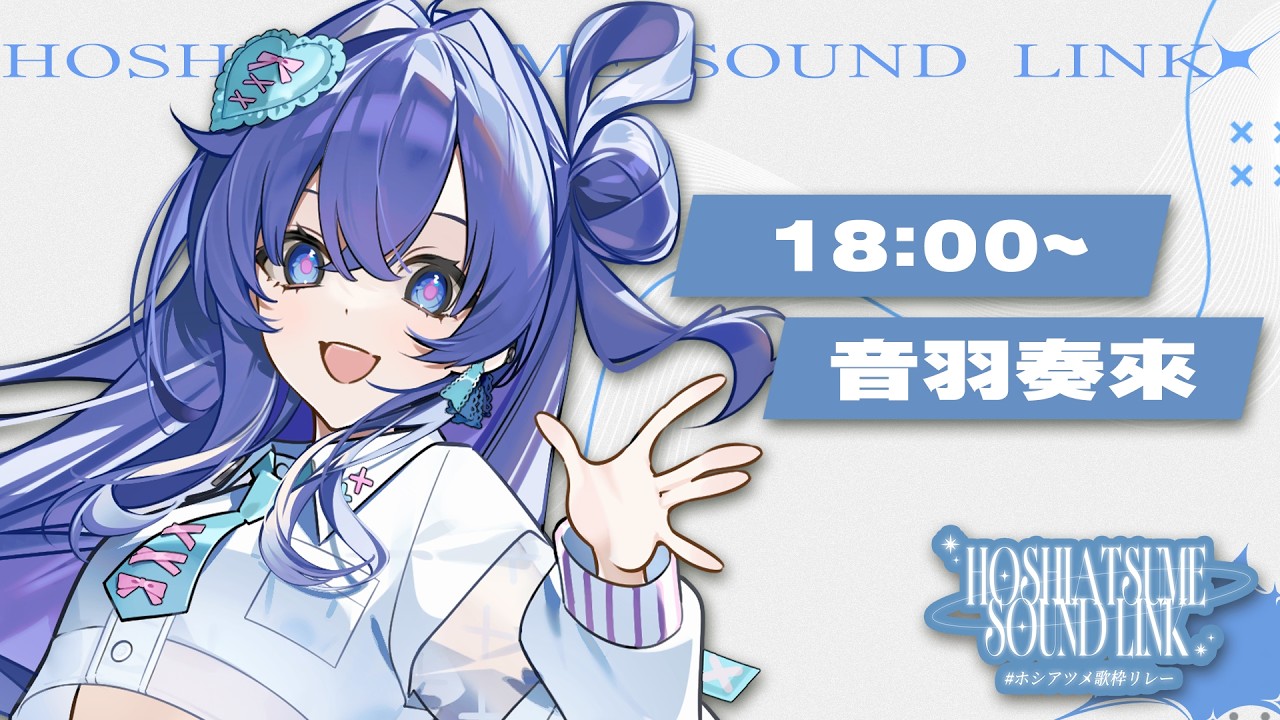 【#ホシアツメ歌枠リレー】鋭く尖った歌声で感情を歌を届けます🪽🫧【Re:AcT/音羽奏來】 #歌枠 #新人Vtuber
