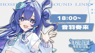 【＃ホシアツメ歌枠リレー】鋭く尖った歌声で感情を歌を届けます🪽🫧【Re:AcT/音羽奏來】 ＃歌枠 ＃新人Vtuber
