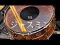 V6『ジャスミン』【Drum Cover】