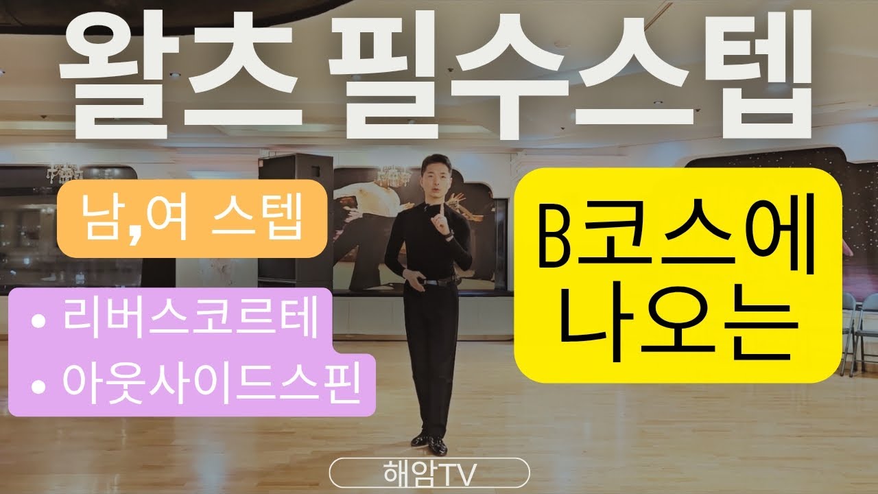 왈츠필수스텝레슨(남,여)//왈츠B코스배우기//리버스코르테&아웃사이드스핀//이해암프로:010-3334-2317