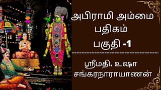 அபிராமி அம்மை பதிகம் AbhIraMi amMai PadHigAm. Part. 01@மணித்வீபபீடம்
