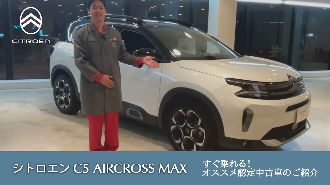 SOLD OUT｜【C5 AIRCROSS MAX】シトロエン中古車のご案内 - YouTube