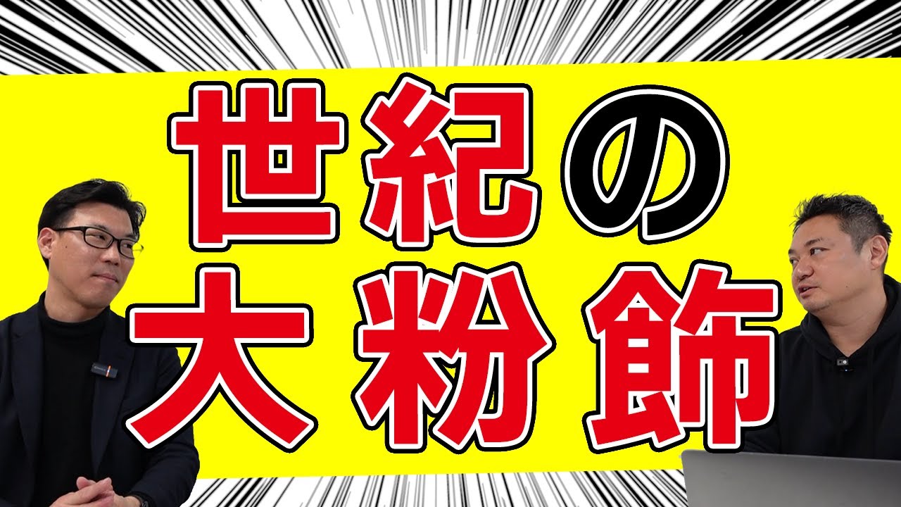 世紀の大粉飾事件～約50行の取引銀行を欺いた粉飾決算〜