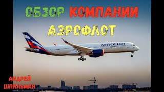 Обзор компании Аэрофлот!