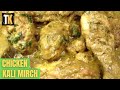 Chicken Kali Mirch | Black Pepper Chicken | Murgh Kali Mirch | चिकन काली मिर्च रेसिपी