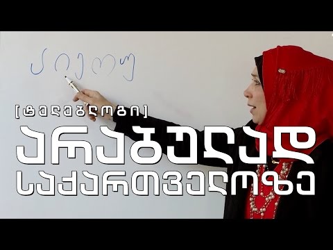 ტელებლოგი - \"არაბულად საქართველოზე\"