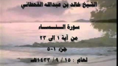 الشيخ خالد القحطاني سورة النساء 1433هـ جزء 1 5