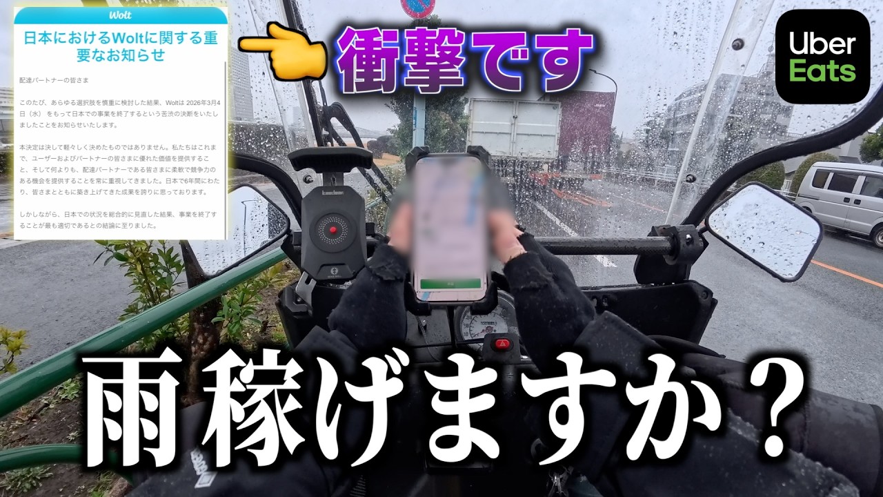Uber雨で爆発的に稼げた！一方で、「Wolt撤退」の衝撃的ニュースがきた。《ウーバー配達員/ウォルト撤退》