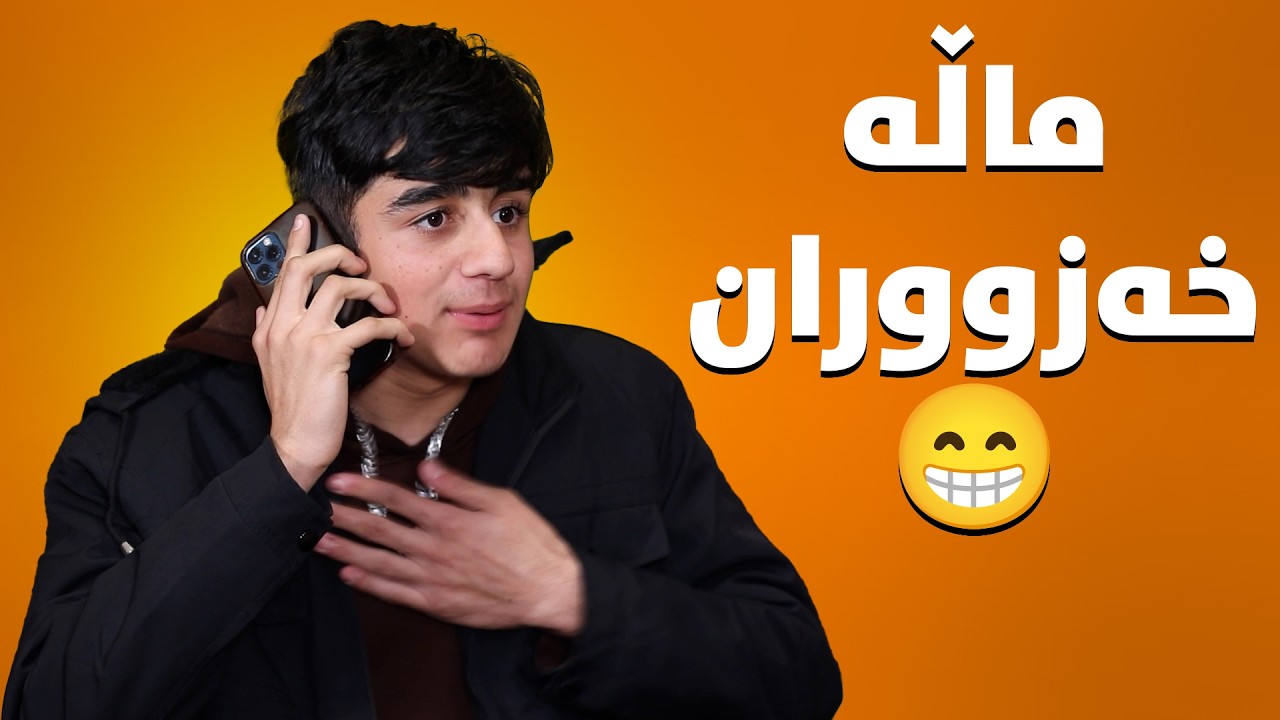 بێژەن خراپ لێی قەوما، سەیرکە چی بەسەردێت😂#بەرهەمی_کەناڵی_دیمەن