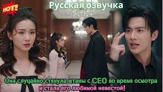 картинка: Она случайно стянула штаны с CEO во время осмотра — и стала его любимой невестой!