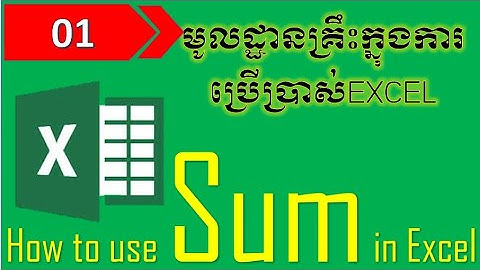 Learning Excel [How to use Sum in Excel] របៀបប្រើរូបមន្តផលបូក Part01