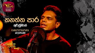 Kanaththa Para - කනත්ත පාර | Arjumann | DAWASAK DA HANDAWAKA | @RooTunes