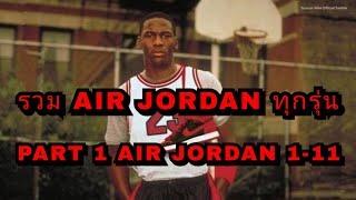 รวมรองเท้า Air Jordan ทุกรุ่น Part1 Air Jordan 1-11