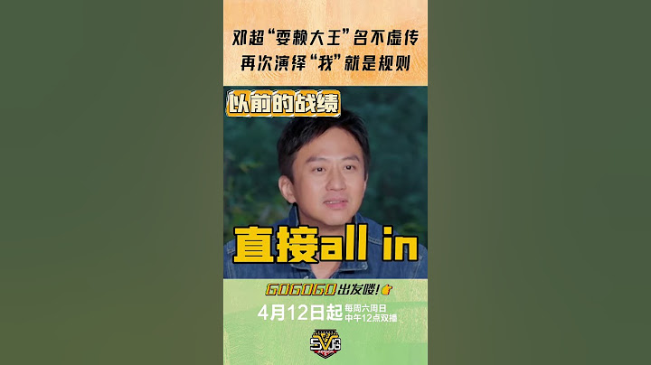 【邓超】咱超哥#邓超 自有一套逻辑，怎么能说这是耍赖呢#哈哈哈哈哈第五季 #哈哈哈哈哈 #五哈5 #五哈