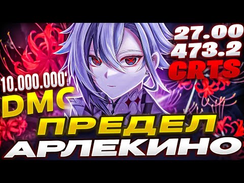 Видео: Предел Урона Арлекино | Рекорд на все времена?