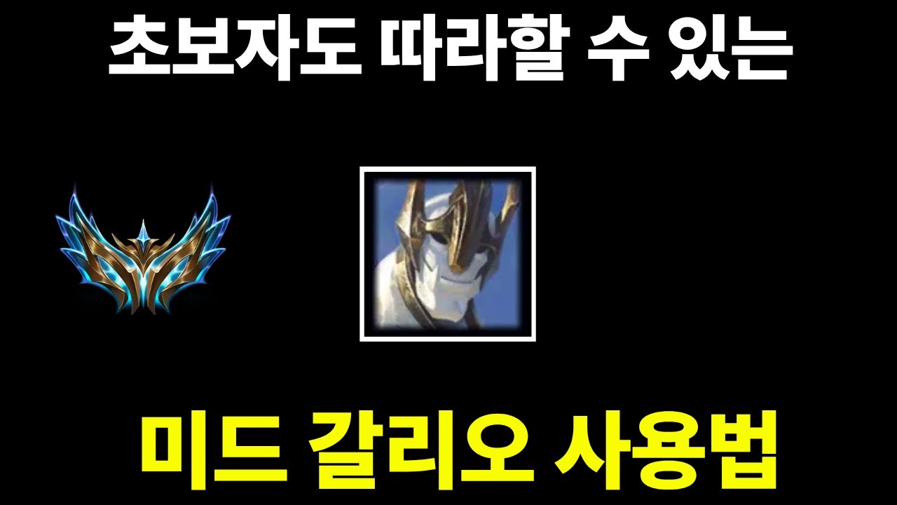 새 시즌 갈리오로 랭킹 10위 찍은 유저의 사용법 강의!! 티어수직상승 하는 양학법