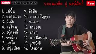 รวมเพลง ปู พงษ์สิทธิ์ คำภีร เพราะๆ สะบายๆ  แค่นั้น , ตลอดเวลา , คิดถึง , ขอโทษ